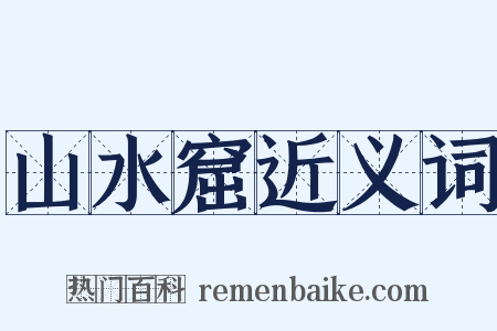 山水窟近义词是什么意思的图片